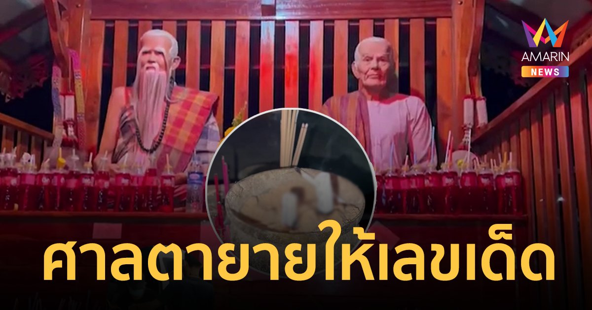 เลขเด็ด 1/9/66 แห่ขอโชคศาลตายาย เผยเคยให้โชคมาแล้ว 3 งวดติด