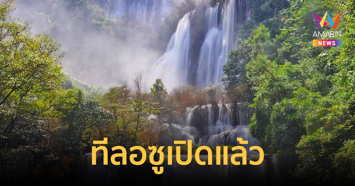 "น้ำตกทีลอซู" เปิดแล้ว ห้ามพลาด!