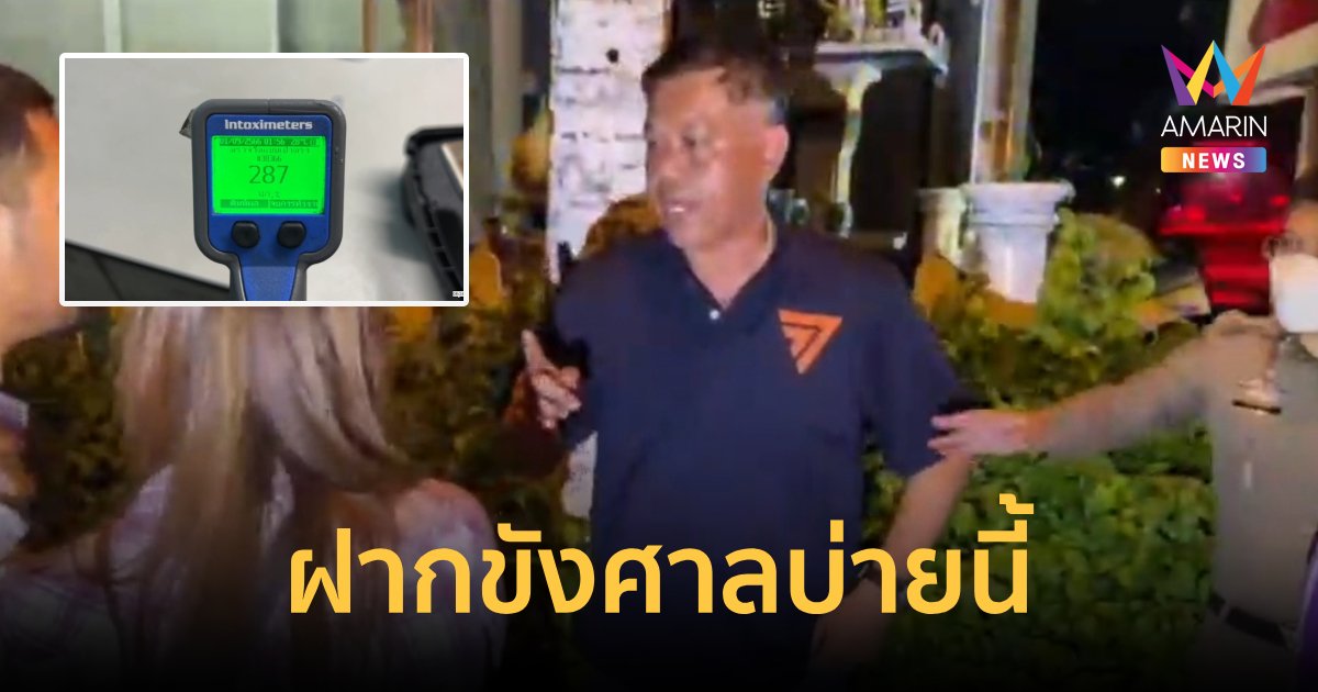 แจ้งข้อหาสมาชิกพรรคก้าวไกลเมาแล้วขับชนคนดับแล้ว