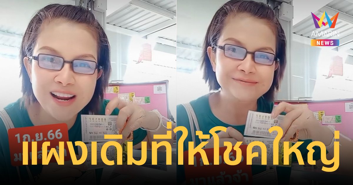 ส่องด่วน! "เจี๊ยบ กนกพร" ซื้อเลขเด็ดงวดนี้ แผงเดิมที่ให้โชคใหญ่รางวัลที่ 1