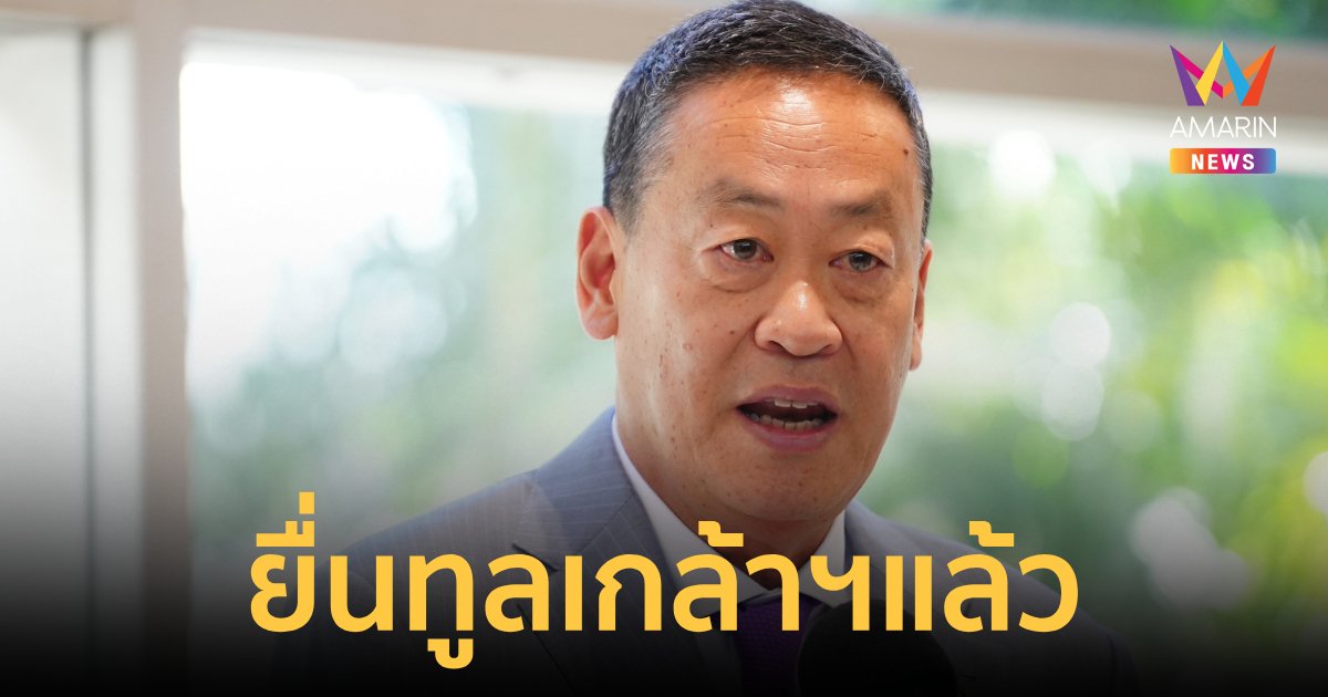 ยื่นทูลเกล้าฯ แล้ว ครม.เศรษฐา1แล้ว