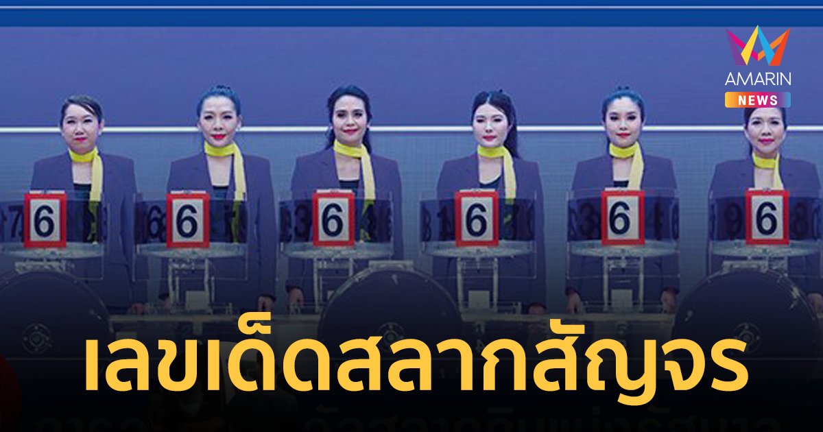 ส่องด่วน! เลขเด็ดสลากฯ สัญจรที่ จังหวัดสระบุรี  งวดวันที่ 1 ก.ย. 2566