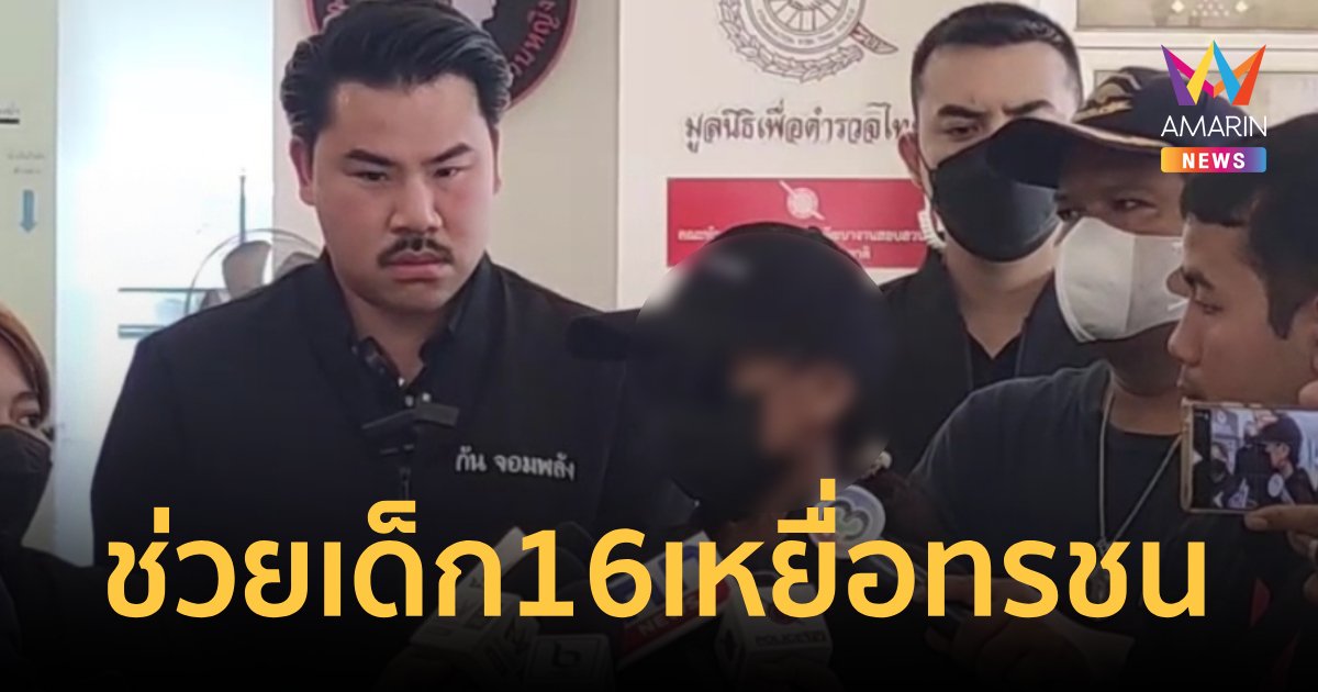 “กัน จอมพลัง” พาเด็ก 16 ถูกรุมโทรม เข้าร้องทุกข์กับ “บิ๊กโจ๊ก”