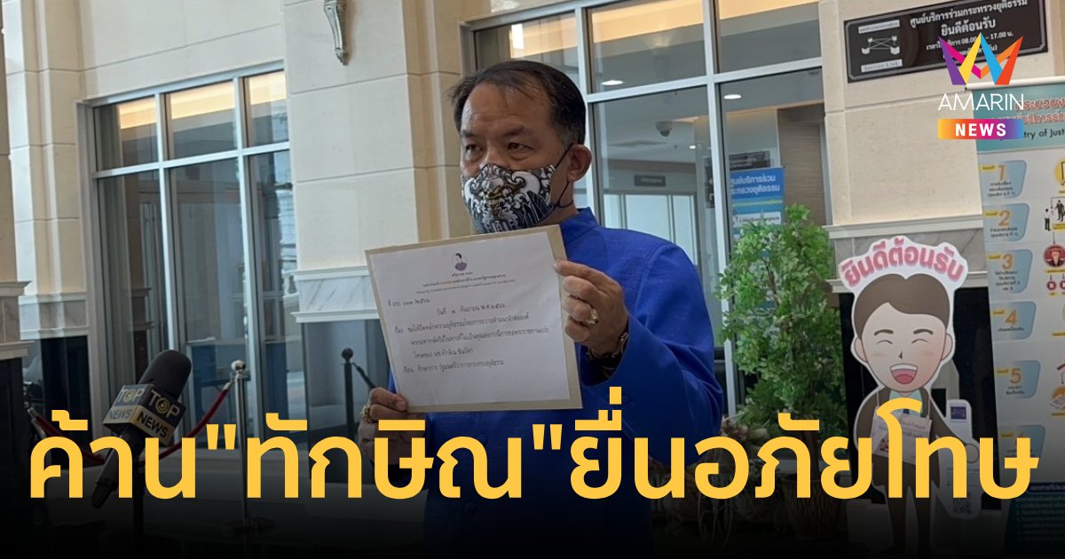 “ศรีสุวรรณ” ค้าน “ทักษิณ” ยื่นพระราชทานอภัยโทษ