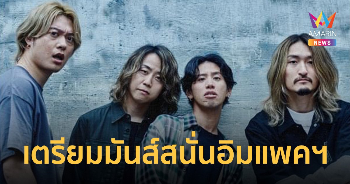 "ONE OK ROCK" เตรียมมามันส์สนั่นอิมแพคฯ ในคอนเสิร์ตครั้งยิ่งใหญ่ 12 ธ.ค.นี้