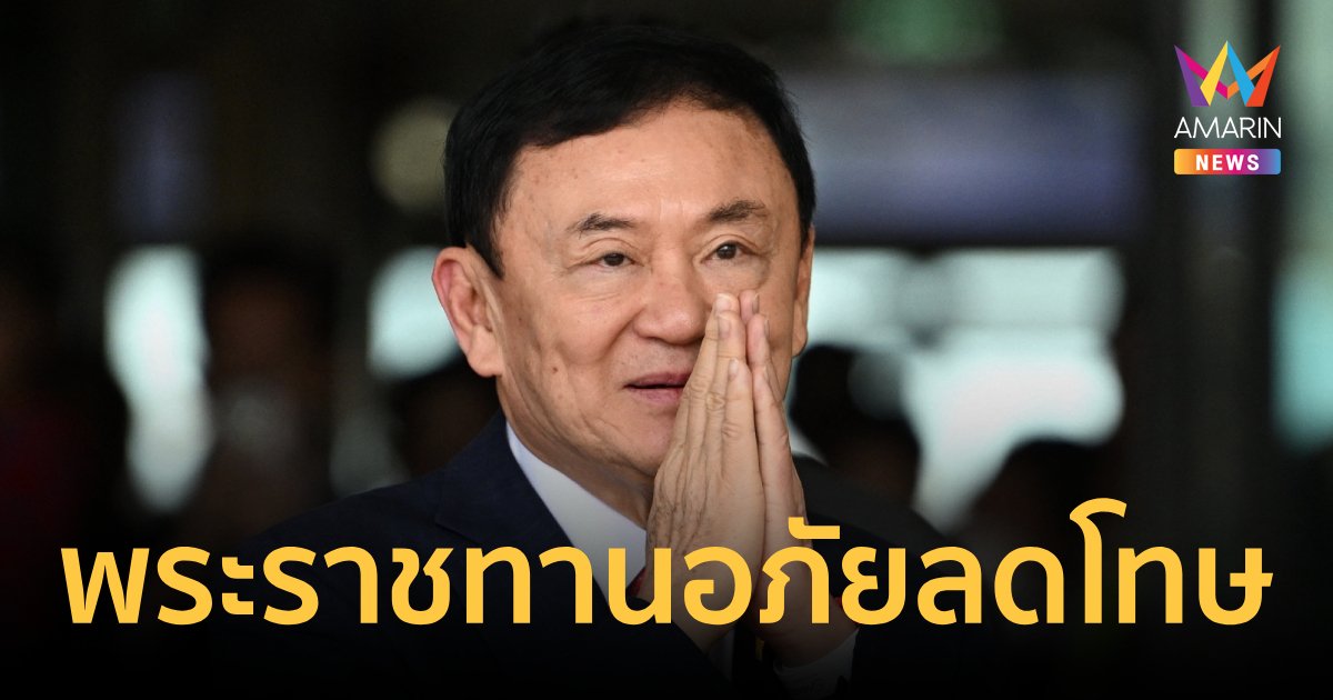ในหลวงร.10 โปรดเกล้าฯพระราชทานอภัยโทษลดโทษให้ "ทักษิณ" เหลือจำคุก 1 ปี