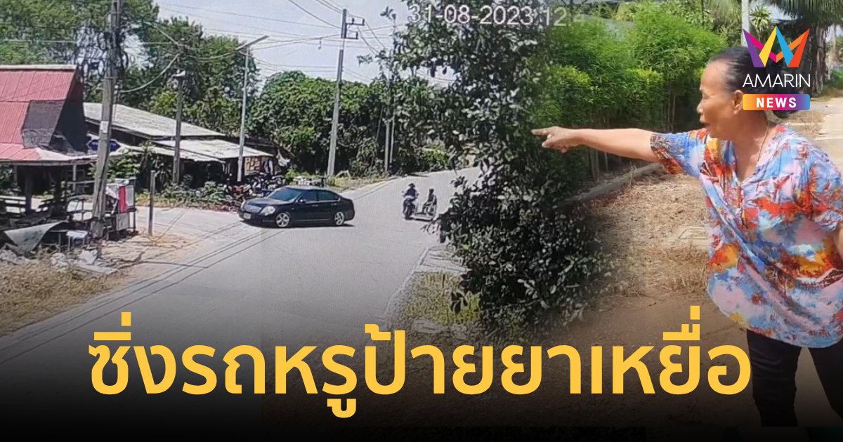 แก๊งมิจฉาชีพขับรถคันละเป็นล้านป้ายยาเหยื่อ สูญเกือบแสน