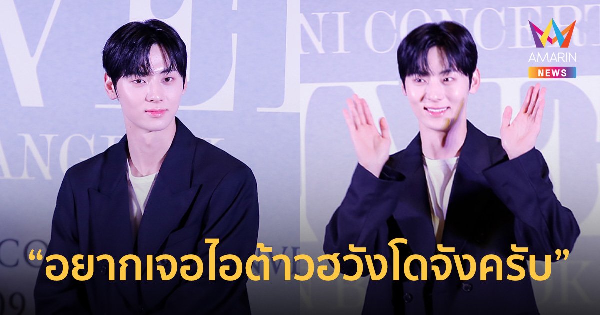 "ฮวัง มินฮยอน" หยอดหวาน “อยากเจอไอต้าวฮวังโดจังครับ” ที่มินิคอนเสิร์ตเดี่ยวครั้งแรกในไทย