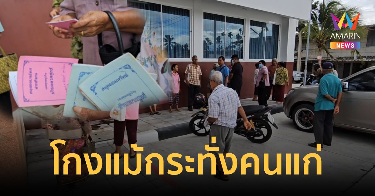 กับพ่อเฒ่าแม่เฒ่ายังทำได้ โกงกองทุนหมู่บ้าน 3.2 ล้านบาท