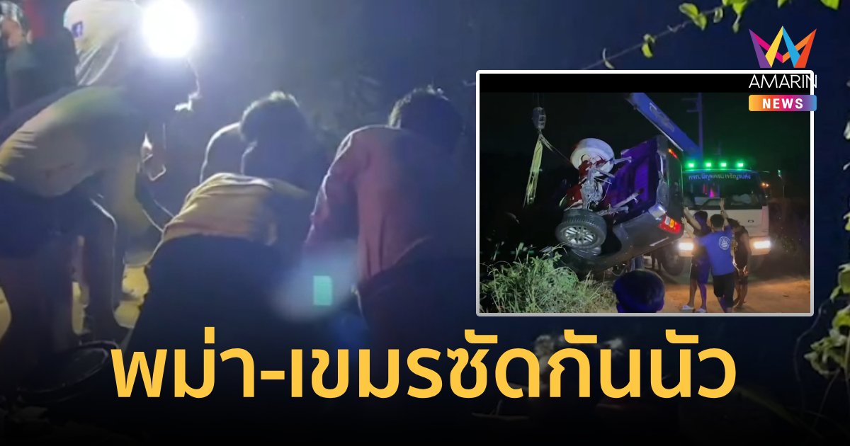 สุดชุลมุน คนงานพม่าซัดเขมร ตำรวจวิ่งวุ่นระงับเหตุดันเบียดรถพม่าตกคูน้ำ