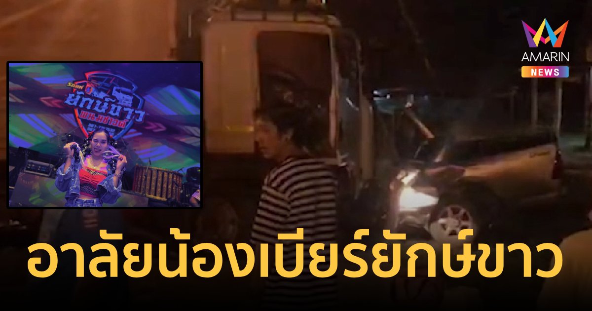 อาลัย "น้องเบียร์" วงยักษ์ขาว รถชนกับสิบล้อดับ