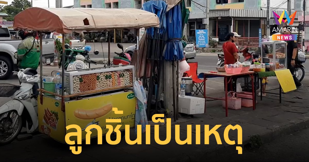 แม่ค้ายำลูกชิ้นเปิดศึกถีบแม่ค้าลูกชิ้นทอด เหตุขายของคล้ายกันจนกลายเป็นแย่งลูกค้า