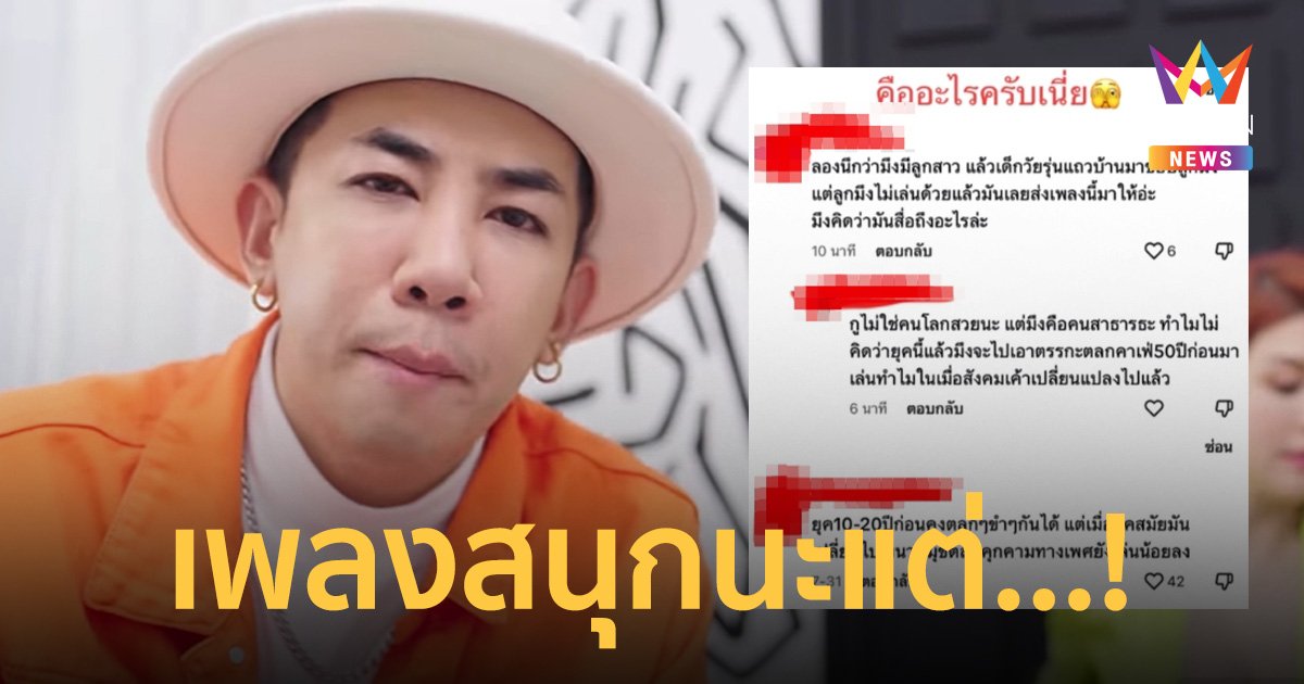 ชาวเน็ตฟันเนื้อเพลง "ถ้าไม่รักจะปล้ำ" ไม่เหมาะสม เจ้าของเพลงถามคืออะไร