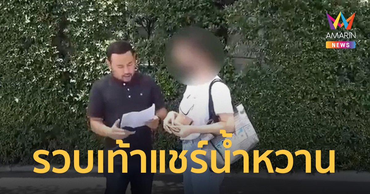 รวบเท้าแชร์ “ออมเงินบ้านน้ำหวาน” หลอกลงทุน การไฟฟ้า เสียหาย 53 ล้านบาท