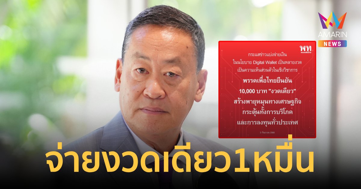 พรรคเพื่อไทยยืนยัน 10,000 บาท จ่าย "งวดเดียว"