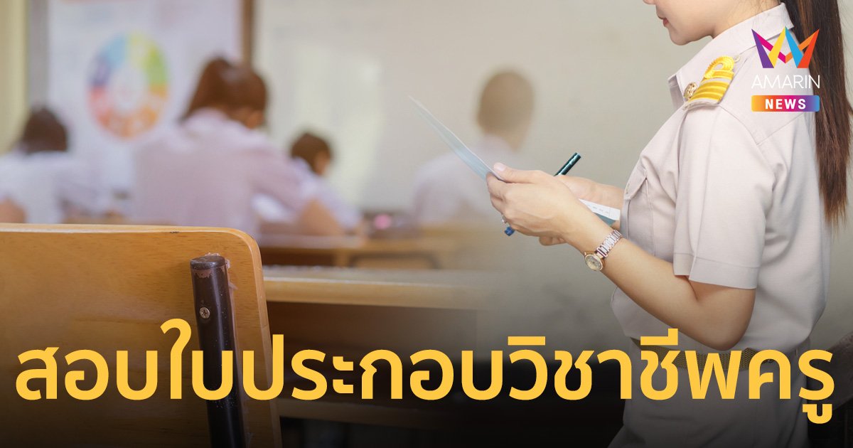สอบใบประกอบวิชาชีพครู 2566 วันไหน เช็กวิธีสมัครสอบ ขั้นตอน และเงื่อนไข