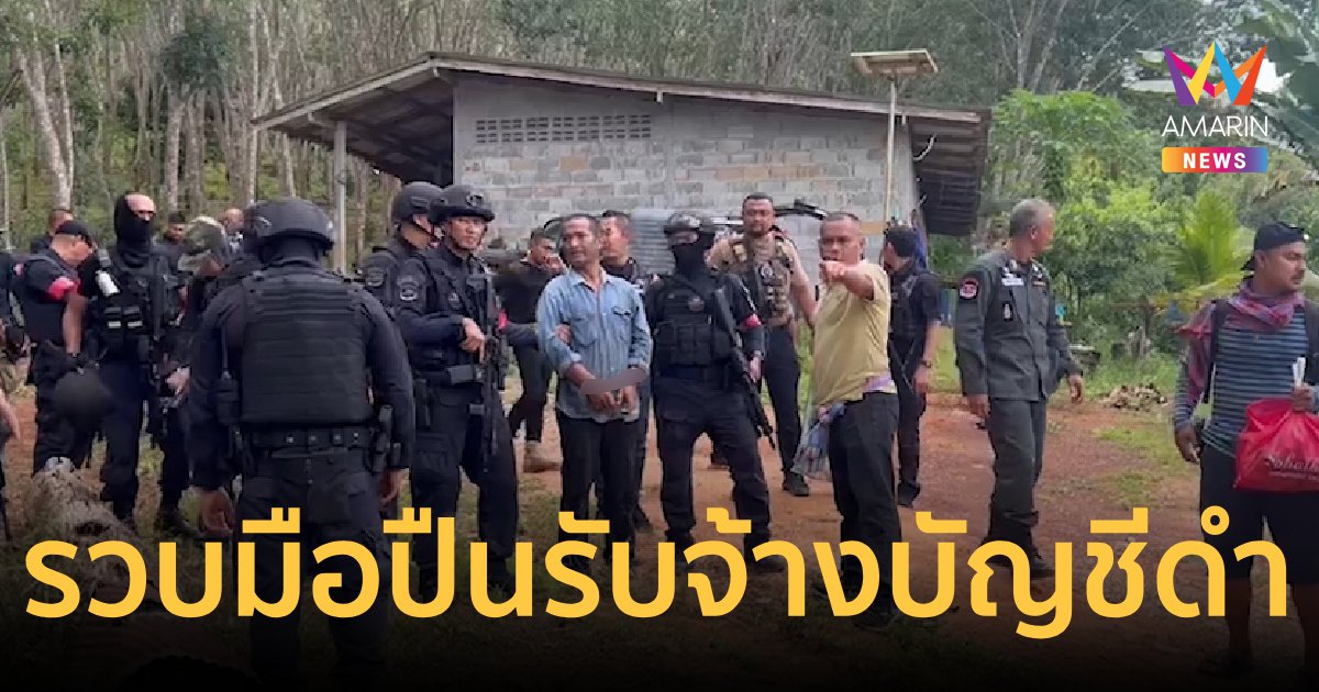 จับมือปืนรับจ้างบัญชีดำ “บ่าว ศรีชุมพวง” ประวัติสุดโหด