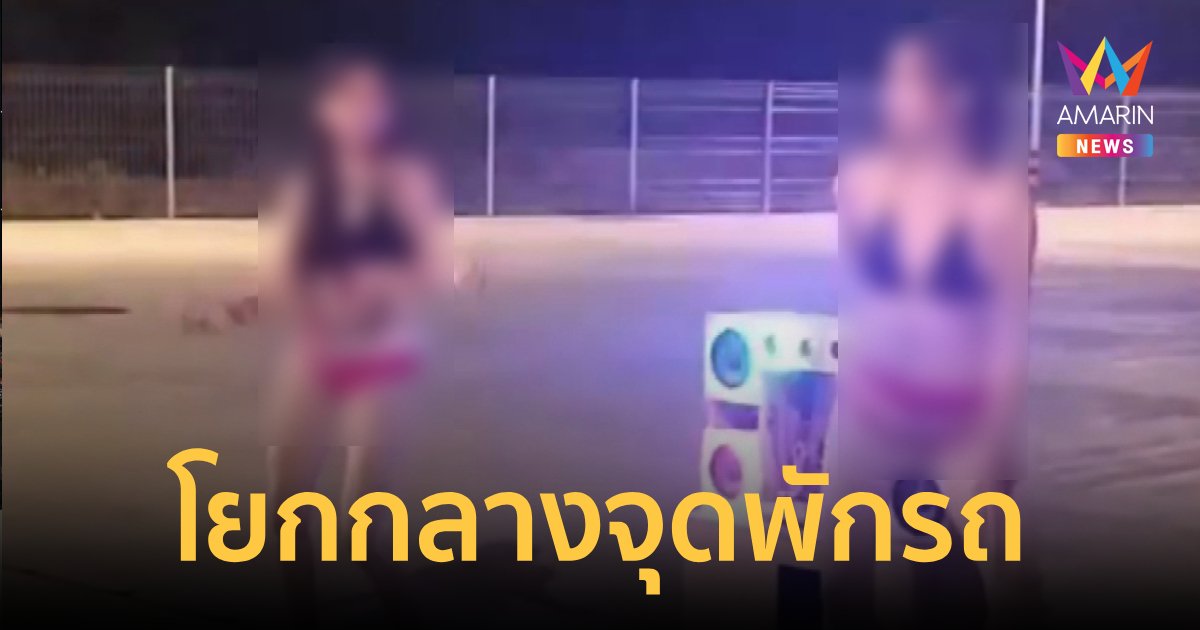 โยกกันกลางจุดพักรถ "โคโยตี้" สาวเปิดใจทำตามที่จ้างมา