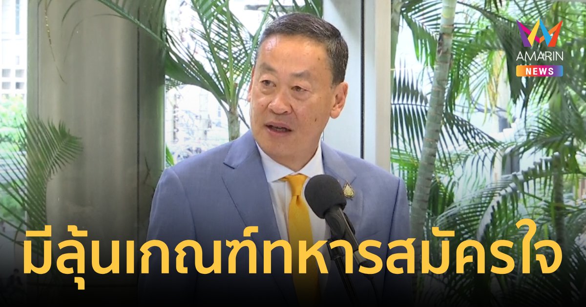 "เศรษฐา"เผยเกณฑ์ทหารด้วยความสมัครใจ รอแถลงร่วมผบ.เหล่าทัพ
