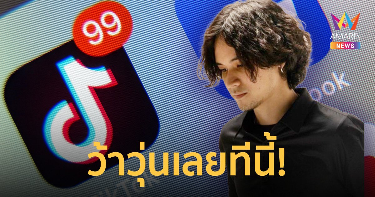 เราก็เท่ซะด้วย... ว้าวุ่นเลยทีนี้ วลีฮิตชาว TikTok แห่จดบทพูดจนติดปาก
