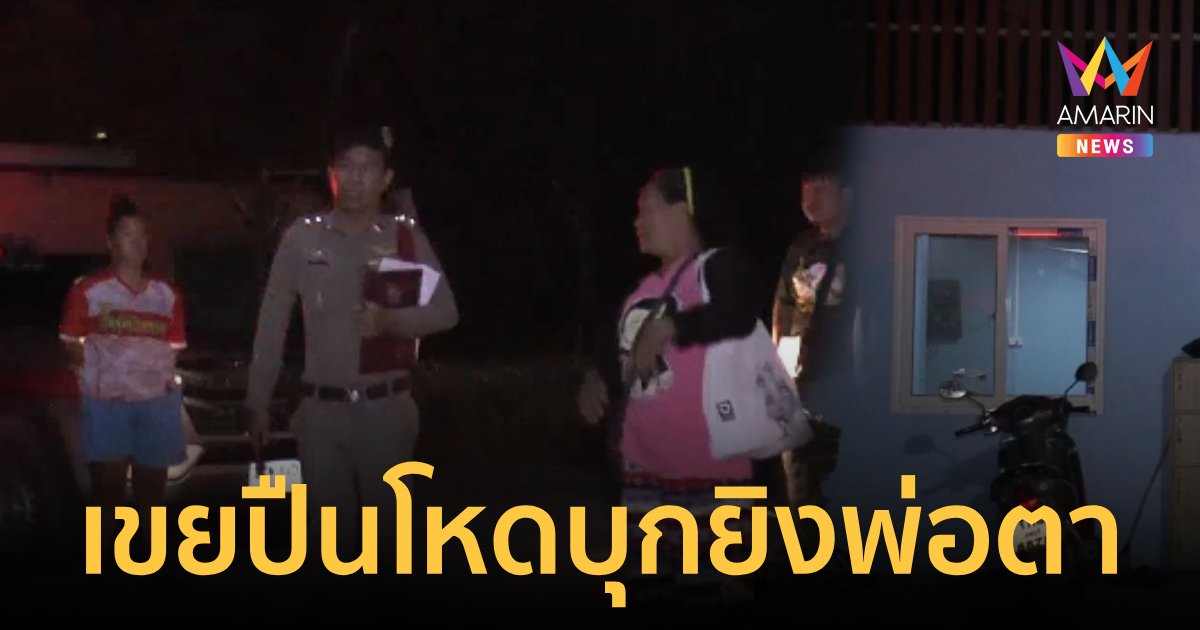 เขยปืนโหดบุกยิงพ่อตาเจ็บ แค้นที่ถูกญาติฝ่ายเมียกีดกัน
