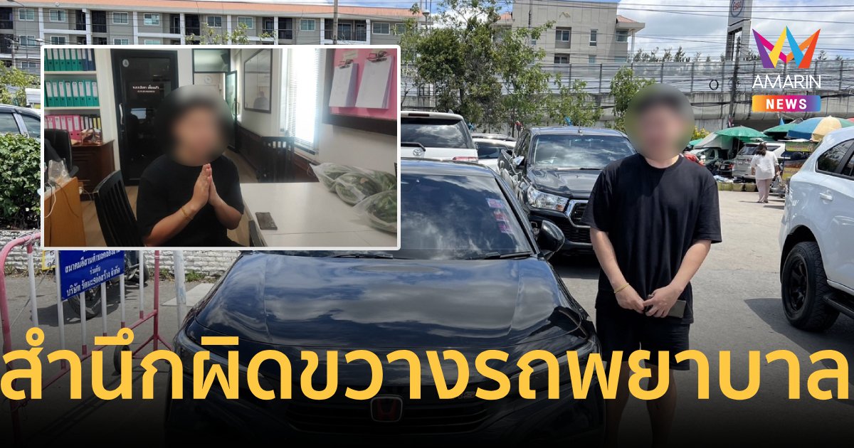 หนุ่มสำนึกผิดไหว้ขอโทษหลังขับรถขวางรถพยาบาล