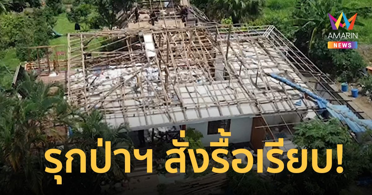 เอาจริง! กรมป่าไม้ รื้อเรียบ 3 รีสอร์ต เขาค้อ หลังมีคำพิพากษาถึงที่สุด