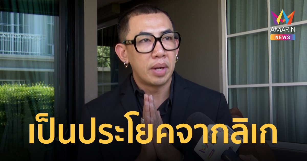 "นาย" แจงดราม่าเพลง "ถ้าไม่รักจะปล้ำ" เป็นประโยคจากลิเก ไหว้ขอโทษไม่ได้มีเจตนาไม่ดี