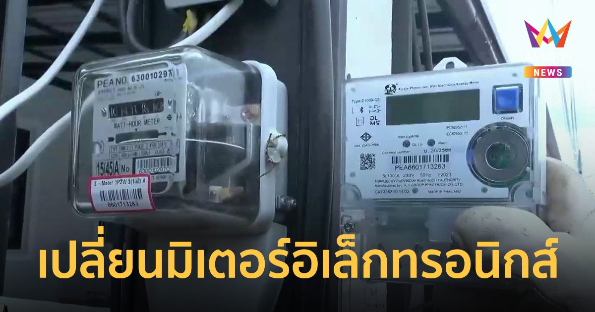 PEA เปลี่ยนมิเตอร์อิเล็กทรอนิกส์ ทดแทนมิเตอร์จานหมุน 276,750 เครื่อง โดยไม่มีค่าใช้จ่าย ในพื้นที่จังหวัดอุดรธานี