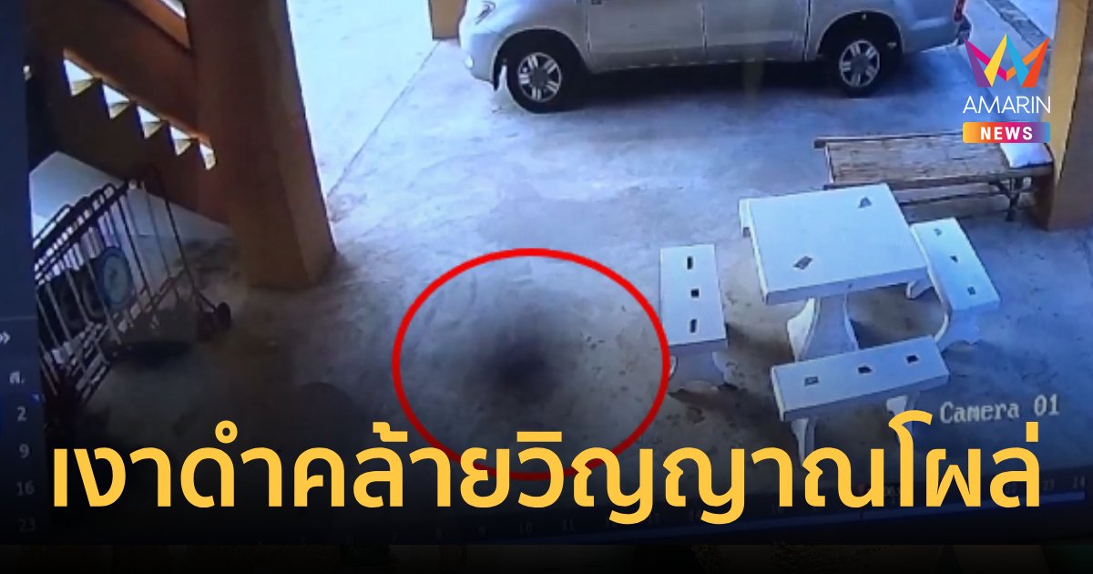 อส.ผวาเงาดำคล้ายวิญญาณโผล่ เข้าเวรไม่ได้ต้องหนีกลับไปนอนบ้าน