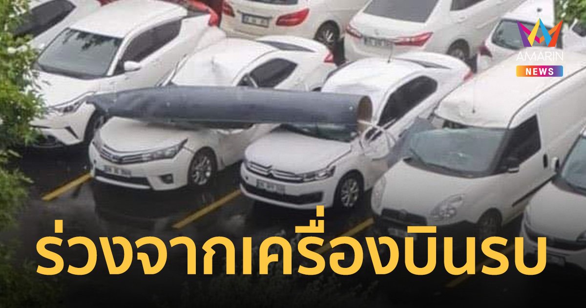 ระทึก! วัตถุปริศนาร่วงจากฟ้า ก่อนตรวจพบเป็น ถังเชื้อเพลิง เครื่องบินรบ