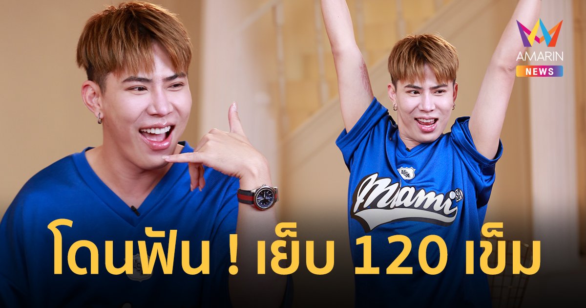 "เอม วิทวัส" เล่าโดนฟัน เย็บ 120 เข็ม โทรหา 20 คน รออนุมัติการรักษาแต่ไม่มีใครเชื่อ !