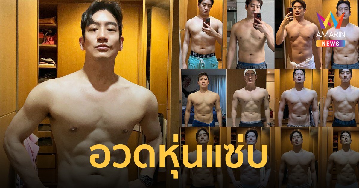 สาวๆ ว้าวุ่นเลยทีนี้ "หมอโอ๊ค" อวดหุ่นแซ่บในวัย 43 แจกสูตรลดน้ำหนักแบบเห็นผลทันตา