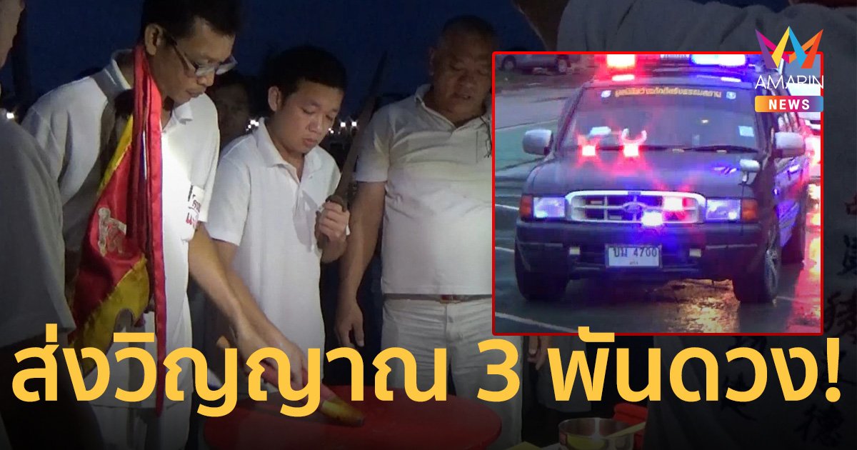 หาดูได้ยาก พิธีโปรดวิญญาณเร่ร่อน กว่า 3 พันดวง เลขทะเบียนกู้ภัยนำขบวนชัด!
