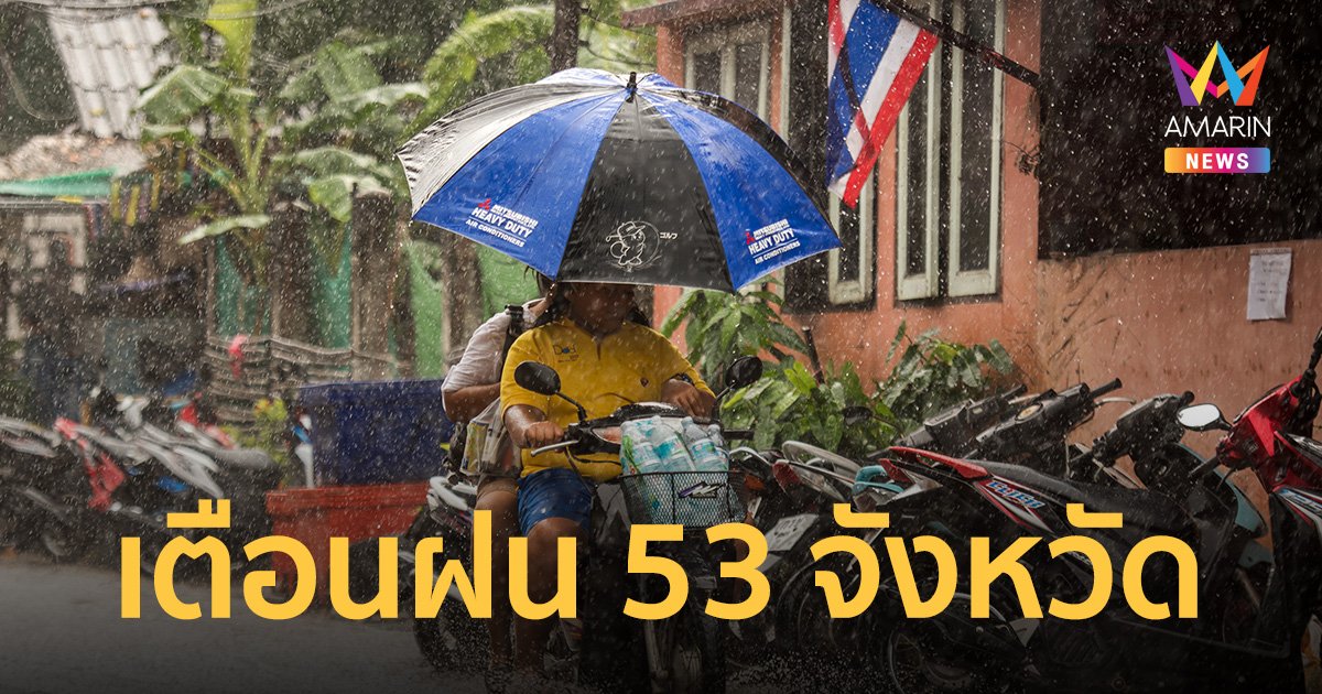 สภาพอากาศวันนี้ 5 ก.ย.66 ร่องมรสุมพาดผ่าน เหนือ-อีสาน เตือน 53 จ.เตรียมรับมือฝน