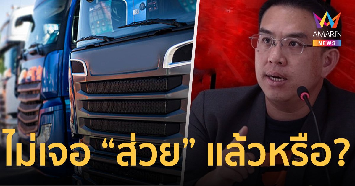 “วิโรจน์ ลักขณาอดิศร” ถาม ไม่เจอ “ส่วย” รถบรรทุกแล้วจริงหรือ?