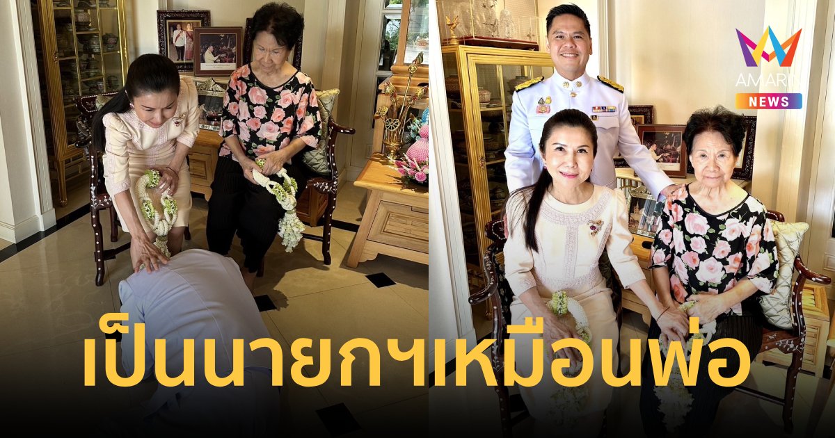 "แม่แจ่มใส พี่หนูนา"อวยพร "ท็อป วราวุธ"ให้ได้เป็นนายกฯเหมือนพ่อบรรหาร