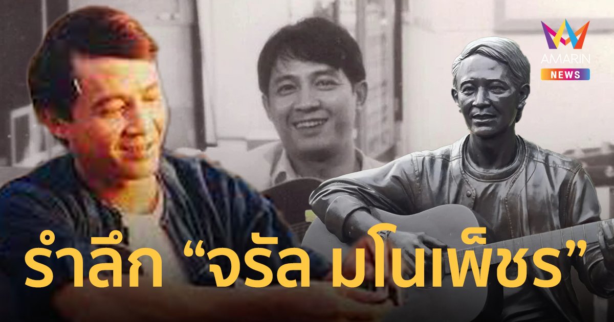 รำลึกถึง “จรัล มโนเพ็ชร” พร้อมเลขเด็ดเสี่ยงโชค