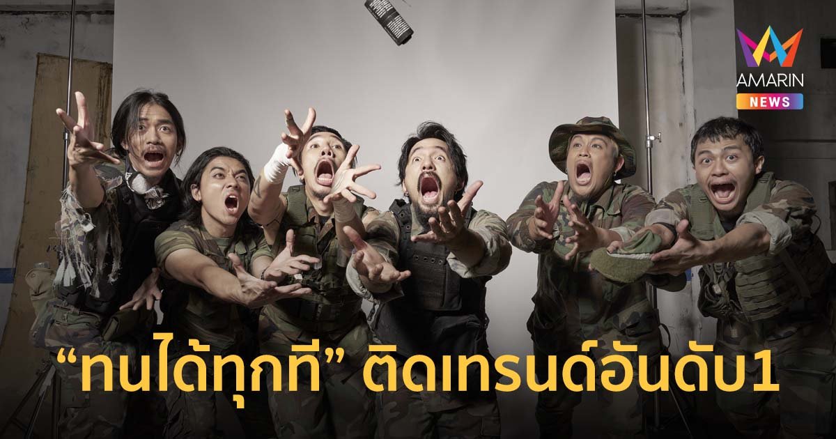 เดือดจัด!! ทนได้ทุกที-TaitosmitH พุ่งติดเทรนด์อันดับ1 YouTube