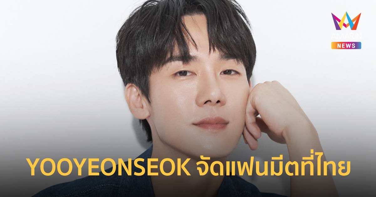 YOOYEONSEOK พร้อมเเล้ว !! เตรียมบินมาพบแฟนชาวไทย ในงานแฟนมีต 4 พ.ย.นี้