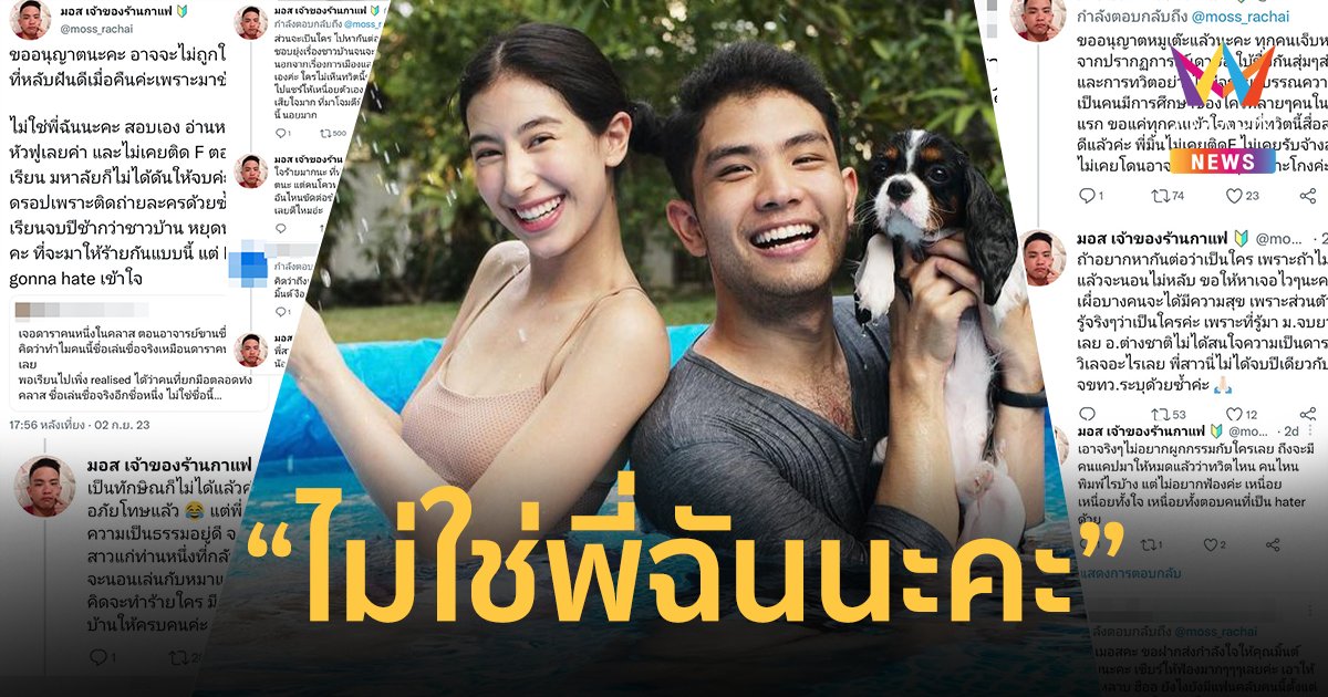 "มอส" น้องชาย "มิ้นต์ ชาลิดา" สุดทนฟาดแทนพี่ ! ปมข่าวดาราจ้างคนนั่งเรียนแทน