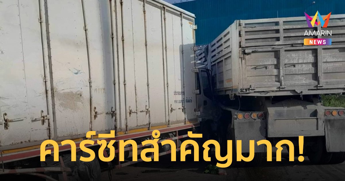 อุทาหรณ์! พ่วง 18 ล้อ ชนรถบรรทุก ทารก 9 เดือน กระเด็นทะลุกระจกเจ็บ