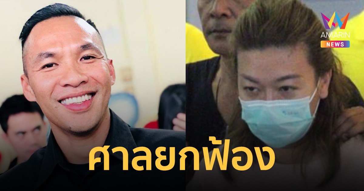 ศาลอาญา ยกฟ้อง คดี “แอม ไซยาไนด์” ฟ้อง “รพี” หมิ่นประมาท