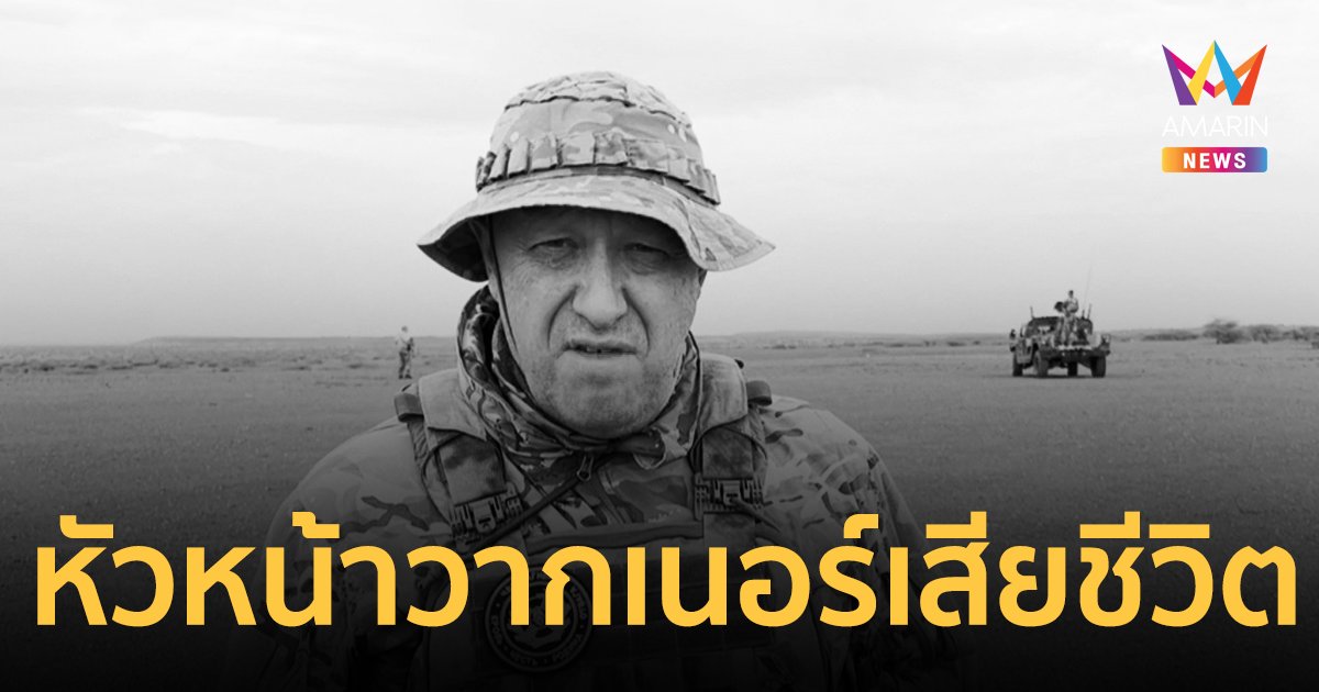 "เยฟเกนี พริโกซิน" หัวหน้า"วากเนอร์" เสียชีวิตหลังเครื่องบินตกในรัสเซีย