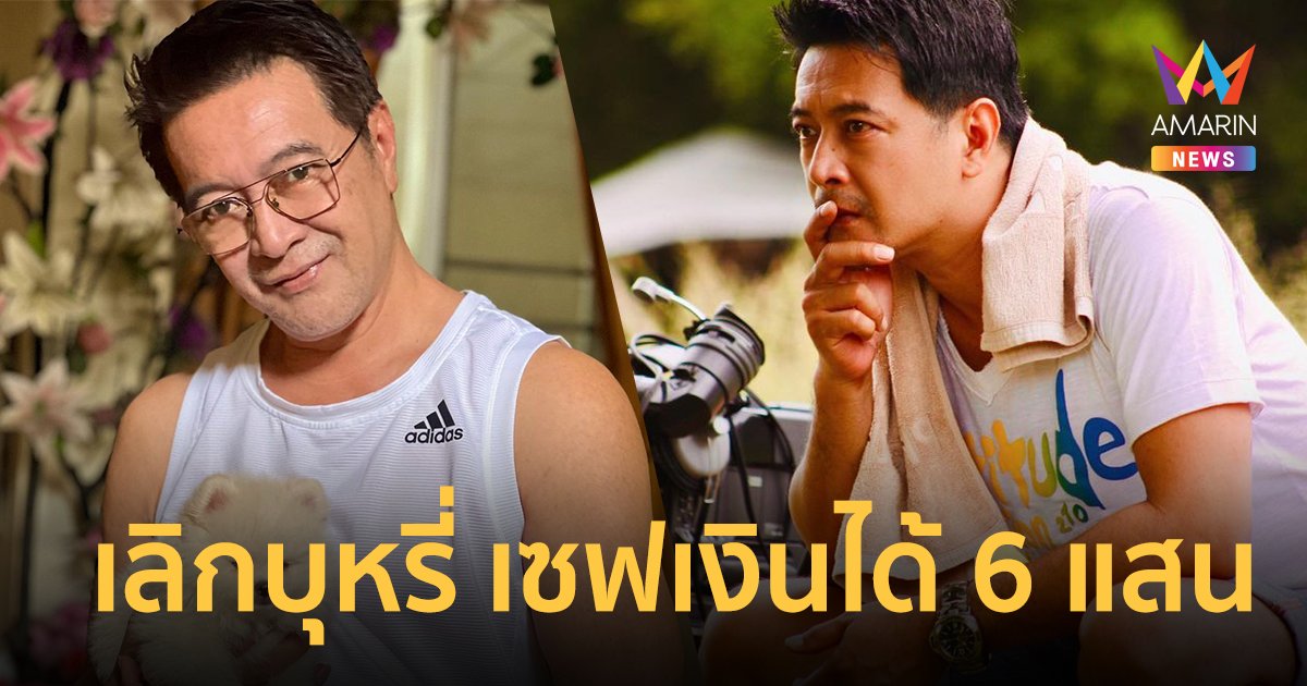 อย่างอึ้ง ! "ถา สถาพร" เผยเลิกบุหรี่ครบ 5 ปี เซฟเงินได้ถึง 6 แสนบาท !!