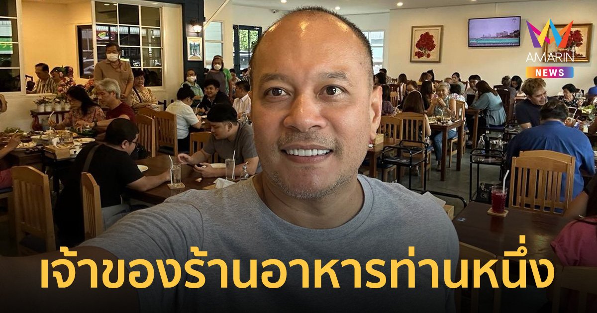 "ณัฐวุฒิ ใสยเกื้อ" ลุยธุรกิจร้านอาหาร "เยี่ยมใต้" ลูกค้าแน่นจองคิวข้ามวัน