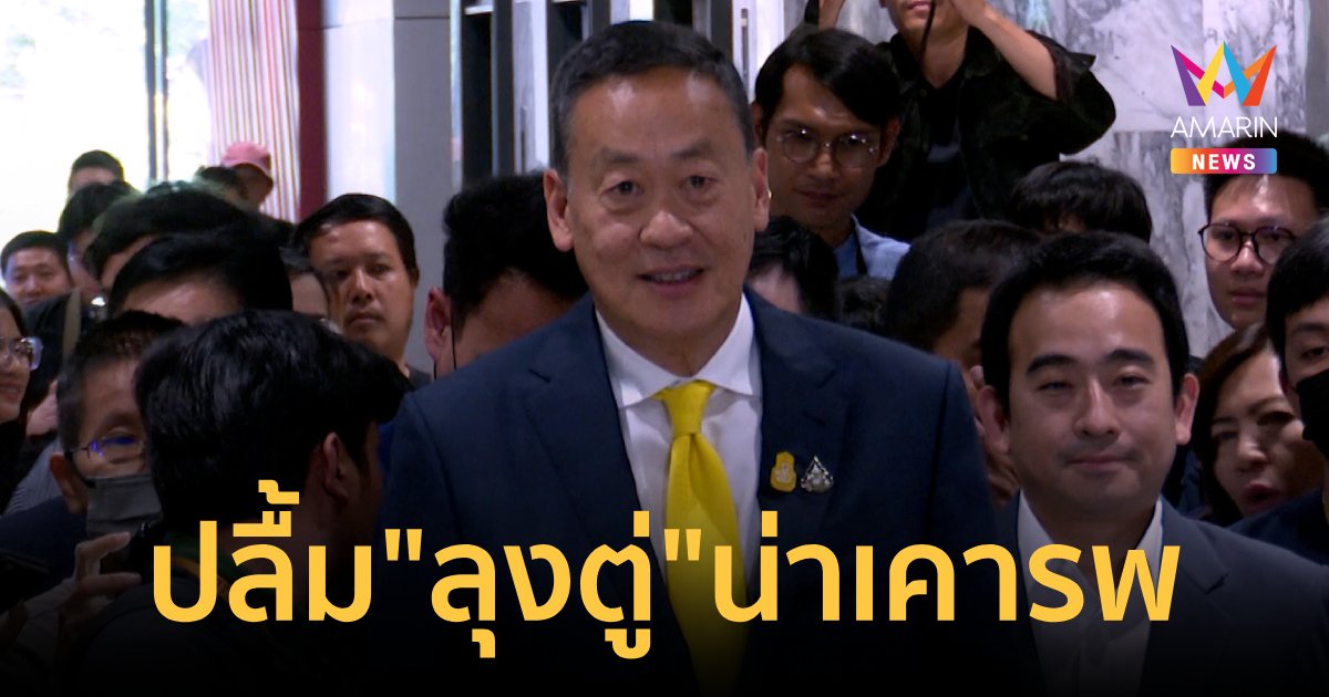 "เศรษฐา" ปลื้ม "ลุงตู่" เป็นผู้ใหญ่ที่น่าเคารพ