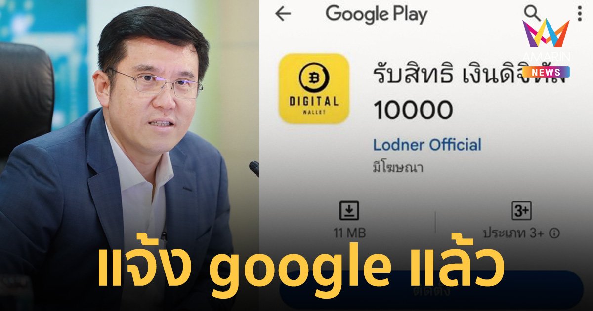 "ชัยวุฒิ" แจ้ง google ปิดกั้นแอปปลอม หลอกลงทะเบียนรับ เงินดิจิทัล 10,000