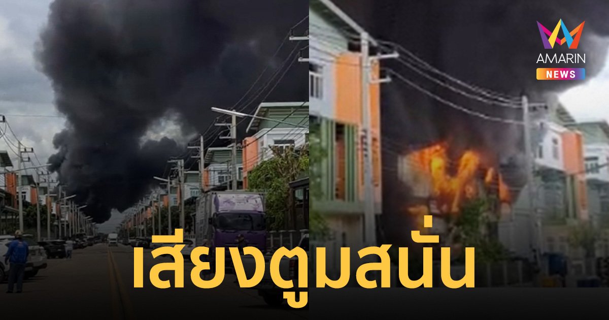 ไฟไหม้โรงงานผลิตกาว ลามติด โกดังเก็บลังกระดาษ สารเคมีรั่วไหลจำนวนมาก