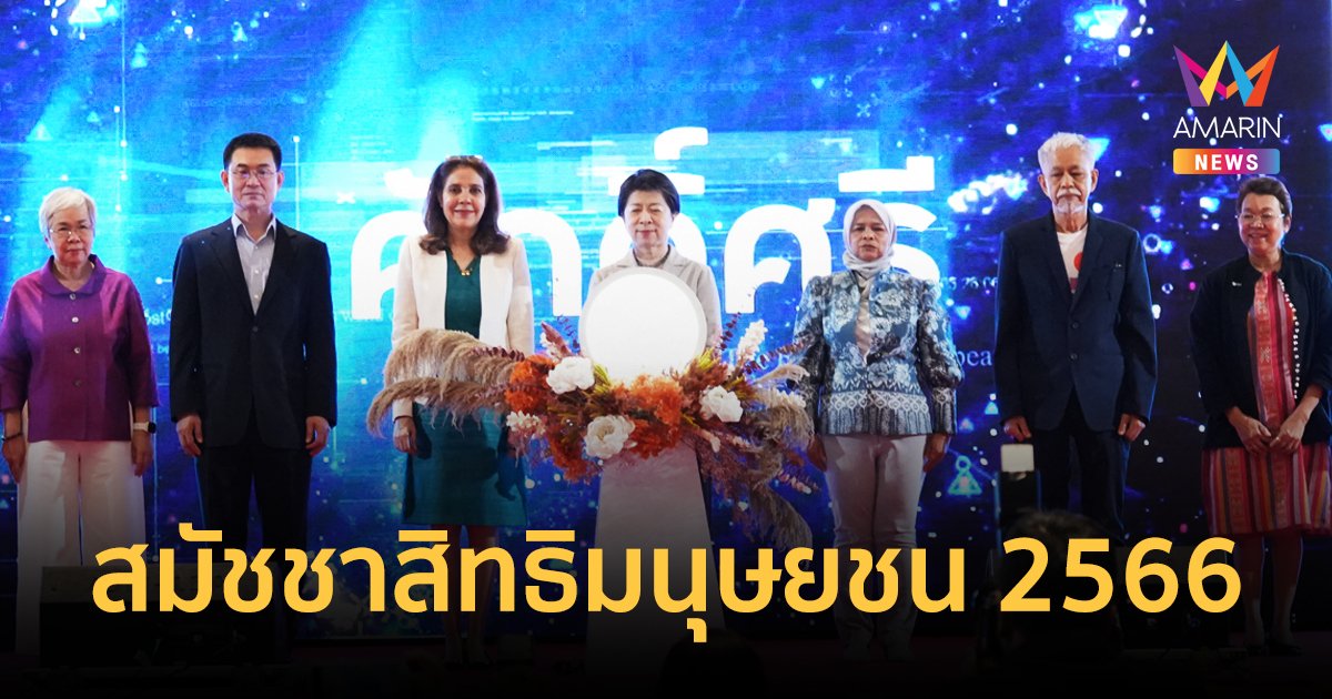 สมัชชาสิทธิมนุษยชน ประจำปี 2566 มุ่งแก้ปัญหาสิทธิมนุษยชนอย่างยั่งยืน